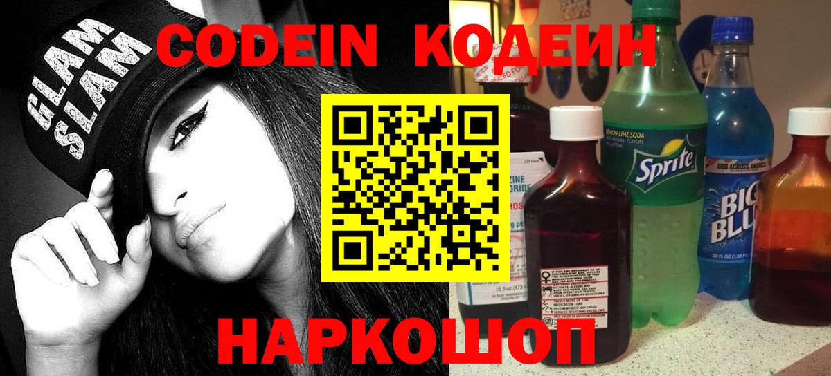 Кодеин Purple Drank Ртищево